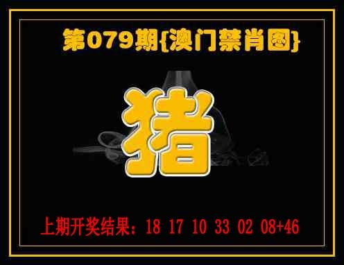 079期禁一肖[图]