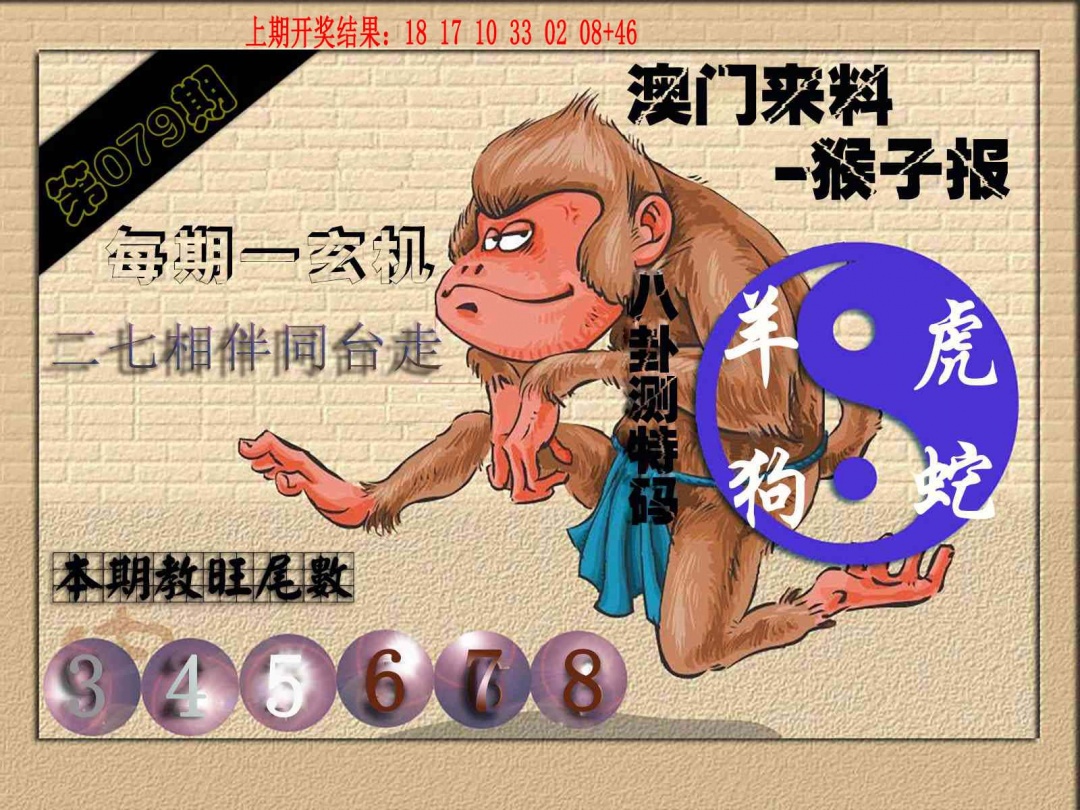 079期(来料)猴报[图]